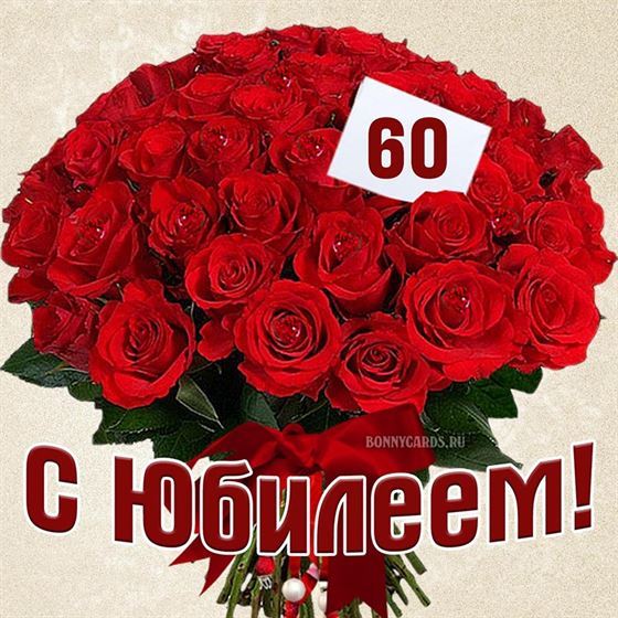 Открытка С Юбилеем 60 лет женщине 