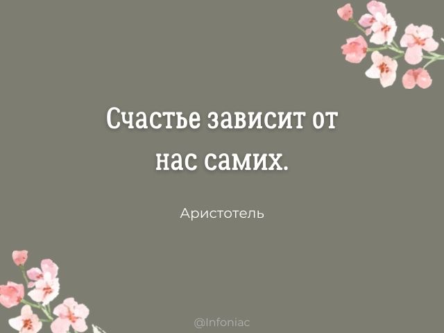 100 прекрасных цитат о счастье со 