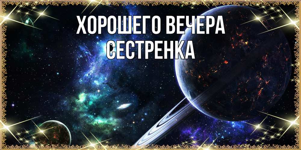 Доброе утро хорошего дня Сестра 