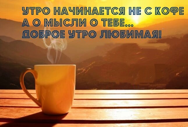 Красивой Женщине С Добрым Утром! Пусть твоё утро будет самым 