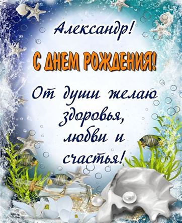 Александр