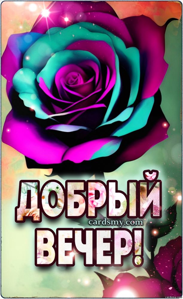 ВЕЧЕР ДОБРЫЙ! — открытки очень красивые 🌹 с пожеланиями 