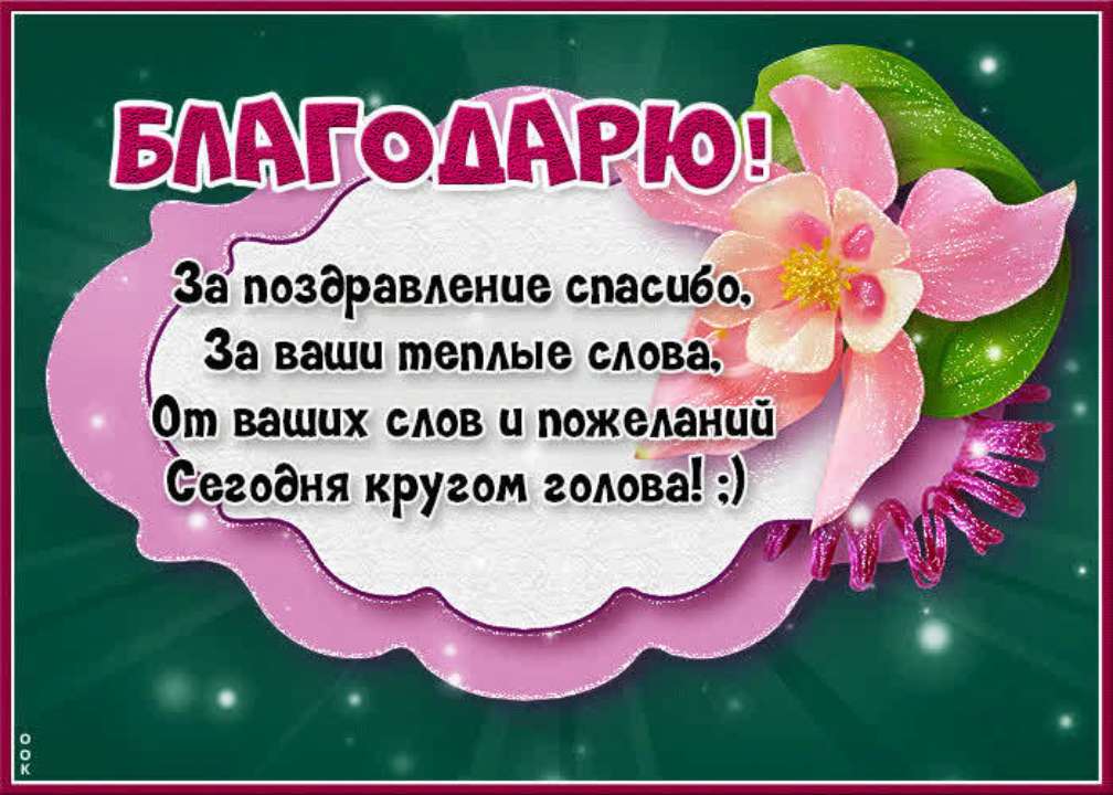 Слова признательности и благодарности в прозе, стихах и 