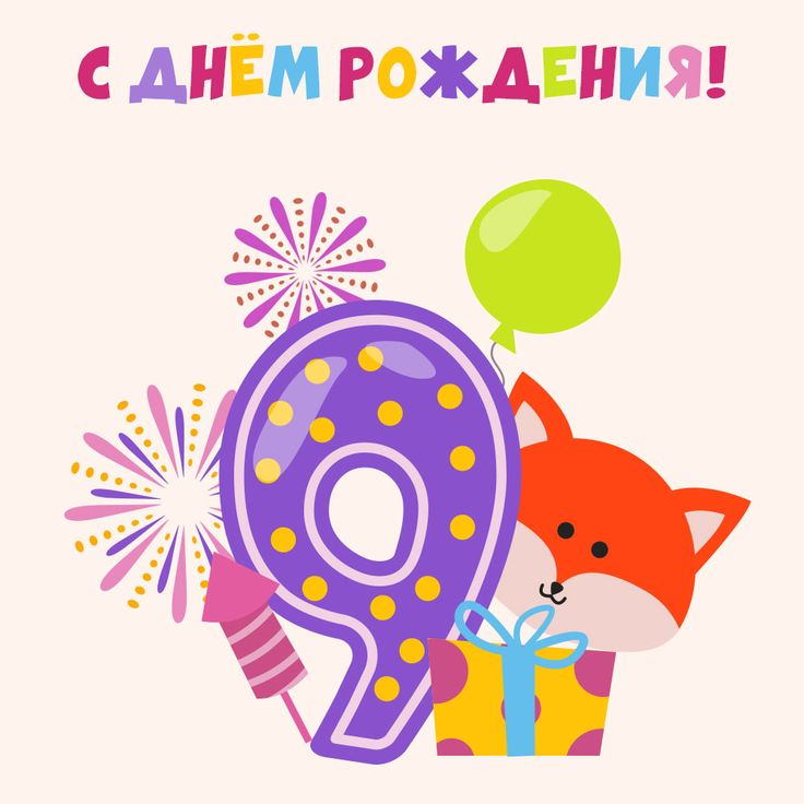 С Днем Рождения 9 лет девочке открытка скачать бесплатно