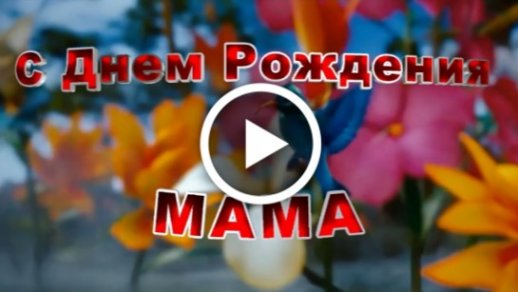 Поздравления маме с днем рождения 