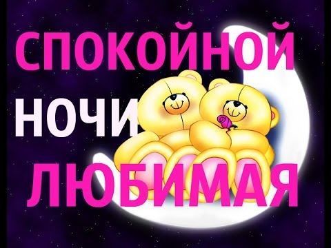 Открытки спокойной ночи