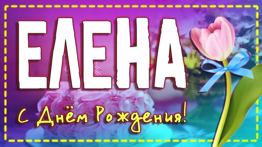 С днем рождения лена