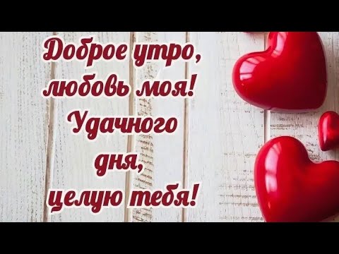 Хорошего дня картинка любимому мужчине 