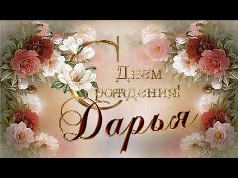 С днем рождения Дарья❤️ Даша ❤️Дашенька 