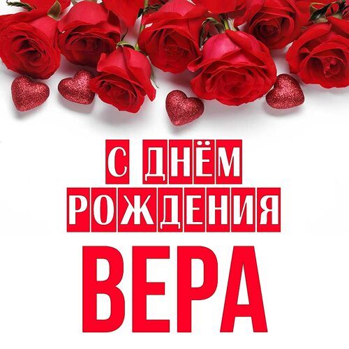 День рождения Вера мерцающие открытки 