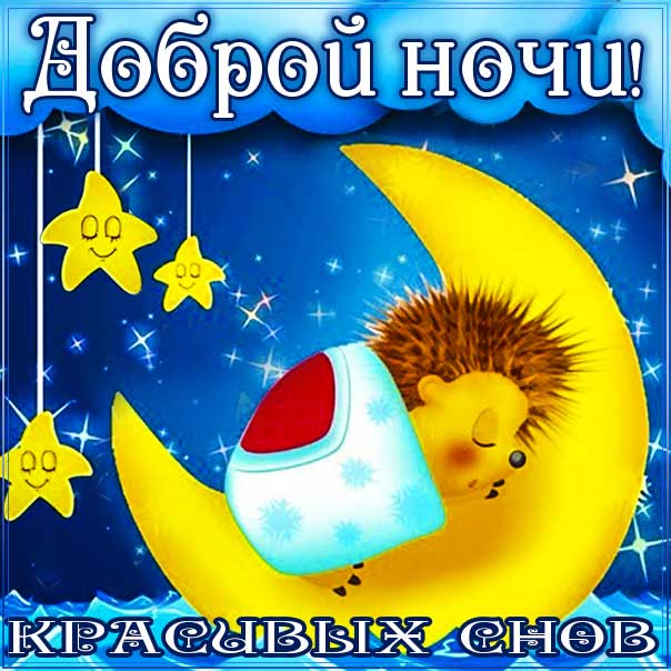 ДОБРОЙ НОЧИ! — картинки красивые 