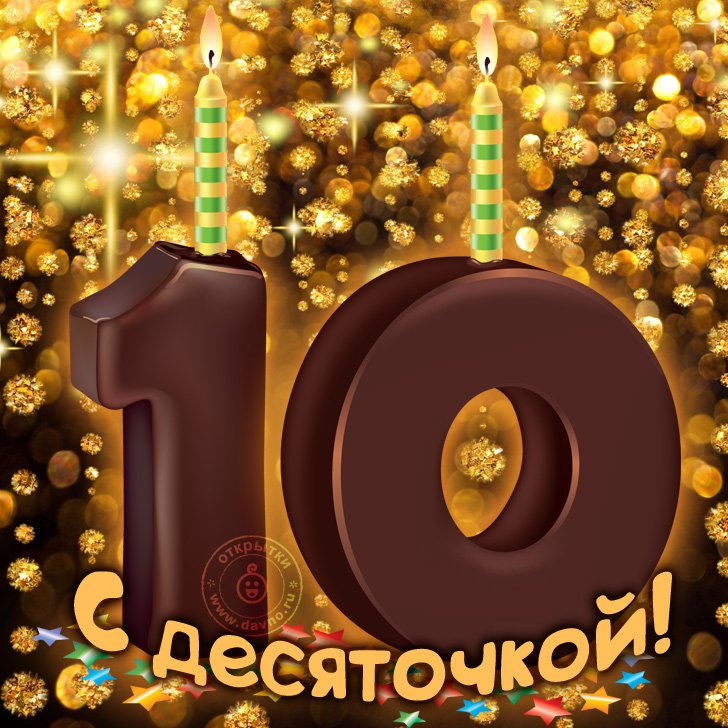 Открытки с Днем Рождения 10 лет 100 штук