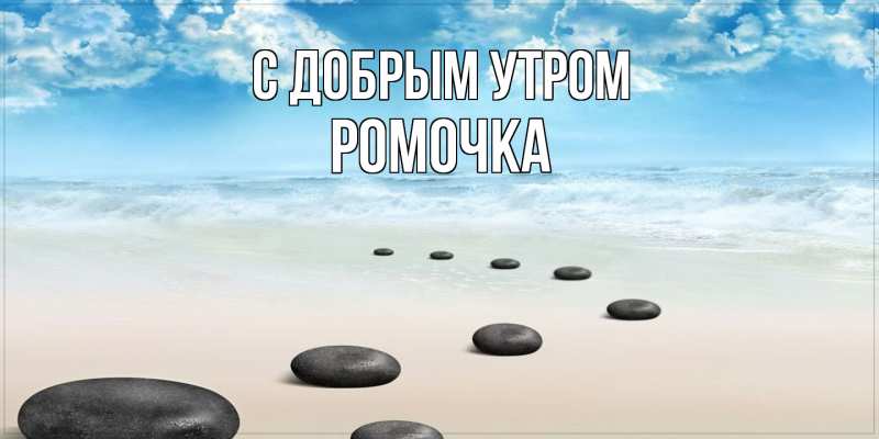 Открытки доброе утро ромочка