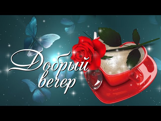 Самого ДОБРОГО ВЕЧЕРА всем! 🌹 – картинки со стихами 