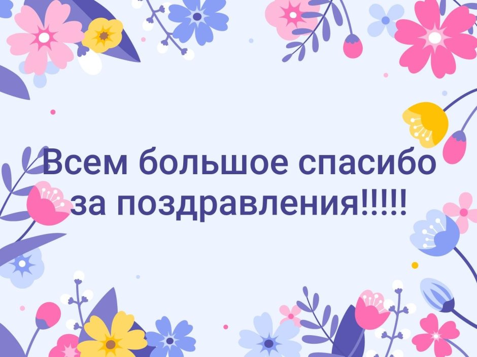 😃 Красивые картинки Спасибо за поздравления