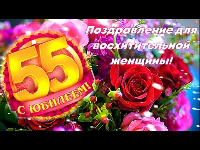 С юбилеем 55 лет! Шикарная песня поздравление для 