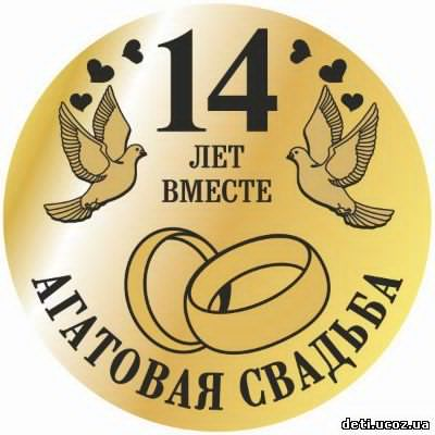 Агатовая свадьба поздравления в картинках