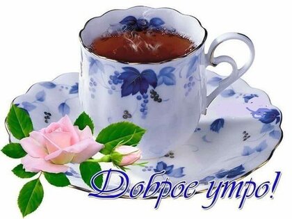 💗☕️Доброе Утро! Хорошего Дня!🌷Для Друзей! Заряд Позитива 