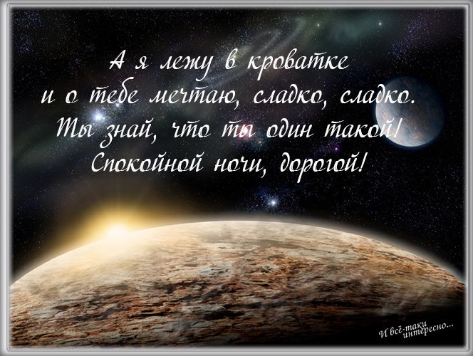 Пожелания спокойной ночи любимому парню 