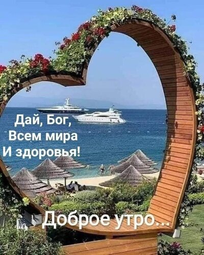 Открытка Здоровья вам, вашим родным и близким! С добрым утром!!!