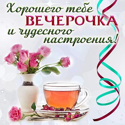 Вечер Весна Природа Поздравление С 