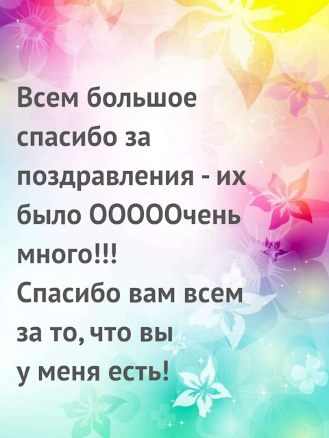 Спасибо за поздравления и пожелания, в прозе, в стихах 