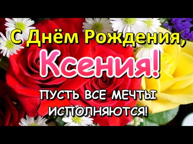 Гифки с днём рождения Ксения скачать бесплатно