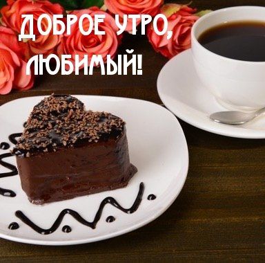 ☕ Доброе утро, любимый! Красивое нежное 