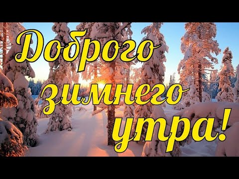 Пожелания с добрым утром в картинках 