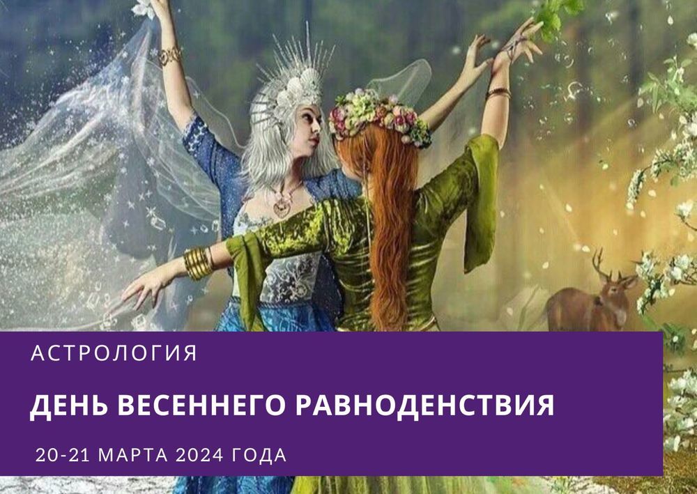 Сегодня День Весеннего равноденствия