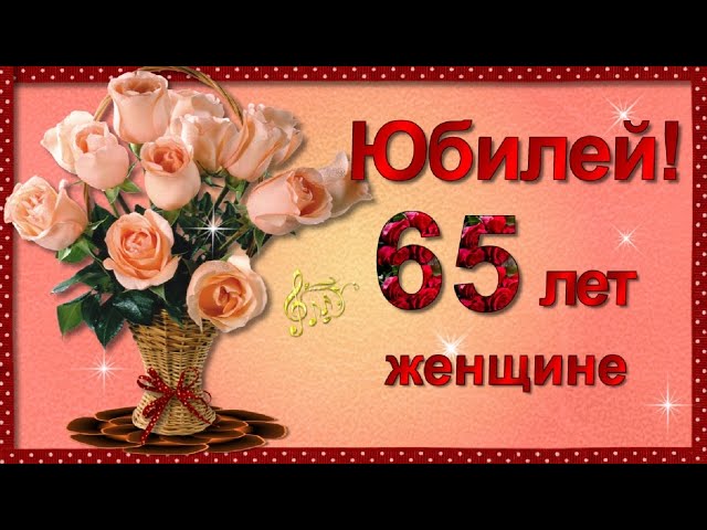 Подруге 65 лет открытка поздравление с 