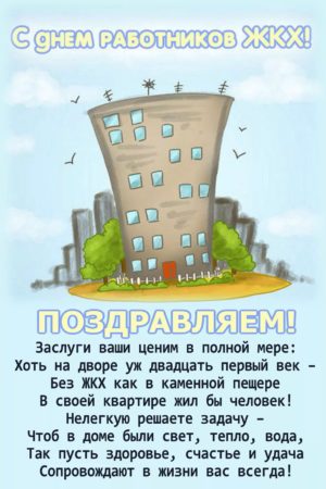 С Днем работника ЖКХ! картинки 