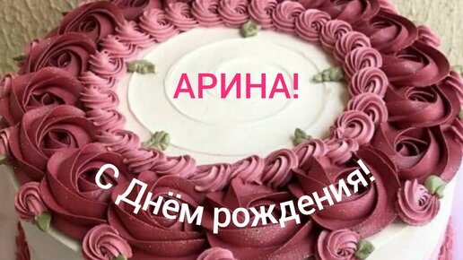 С Днем Рождения Арина открытка с мишкой скачать бесплатно