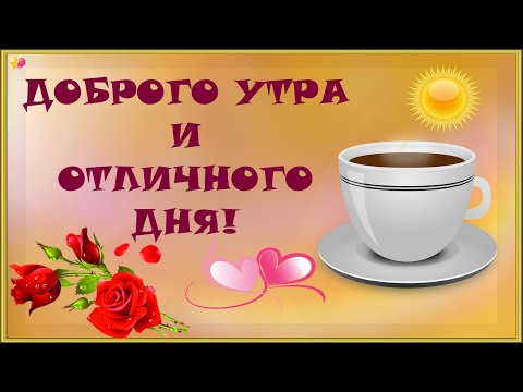 Доброе утро! Картинки открытки – Applications sur Google Play