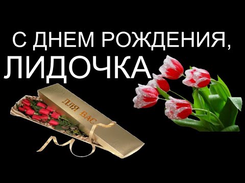 Открытка «Лида, с днем рождения!»