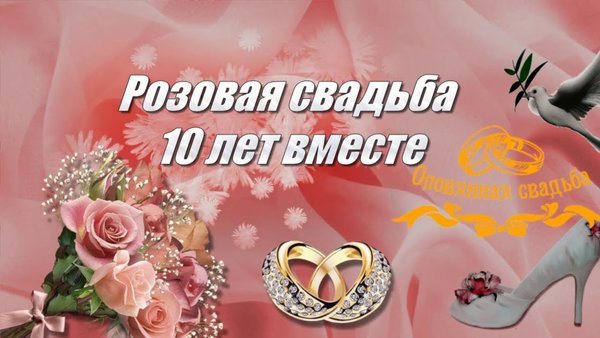 Открытки с годовщиной свадьбы на 10 лет 