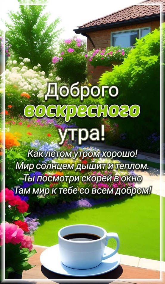 Доброе Утро Картинки Красивые С 