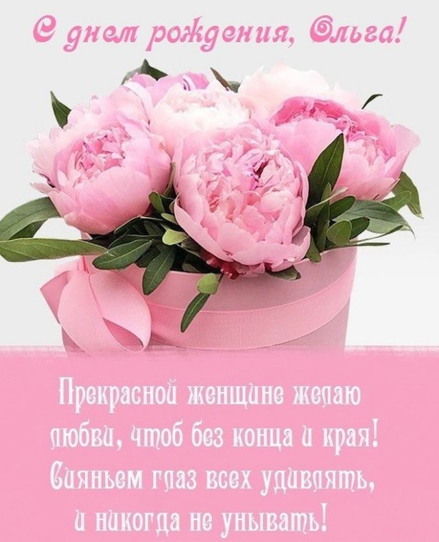 🌺ПОЗДРАВЛЕНИЕ ДЛЯ ОЛЬГИ 🌺 С ДНЁМ РОЖДЕНИЯ🌺 МУЗЫКАЛЬНОЕ 