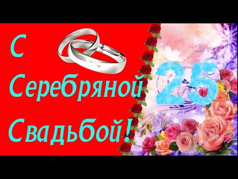 С годовщиной свадьбы открытка 25 лет 