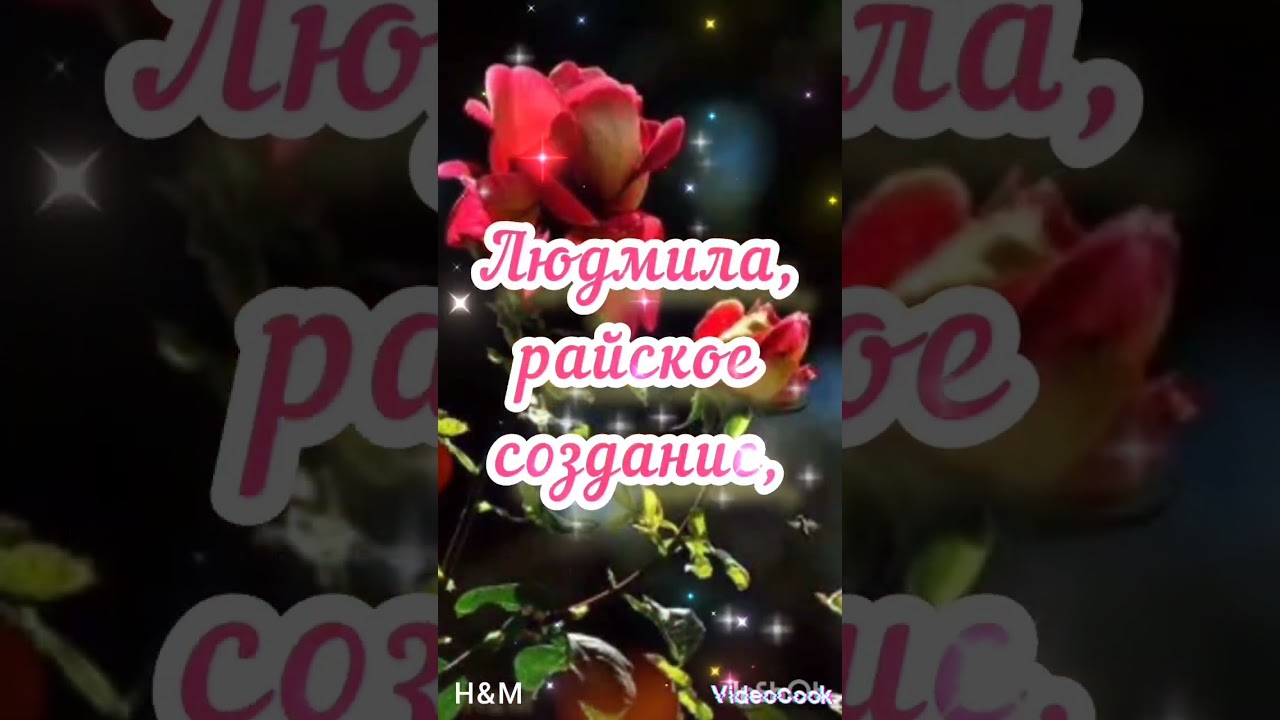 С днём рождения, Людочка ♥ Поздравление 