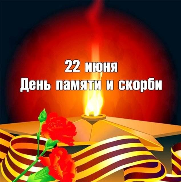 С Днем памяти и скорби 22 июня