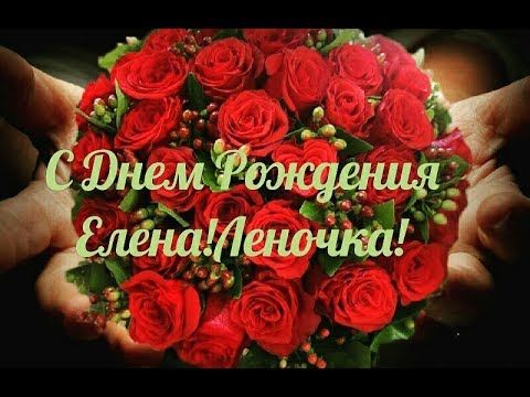 Поздравления На День Рождения Елена 