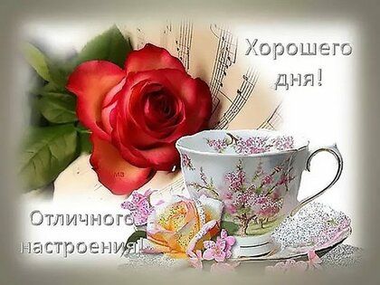 🌹Доброго Дня Отличного Настроения 