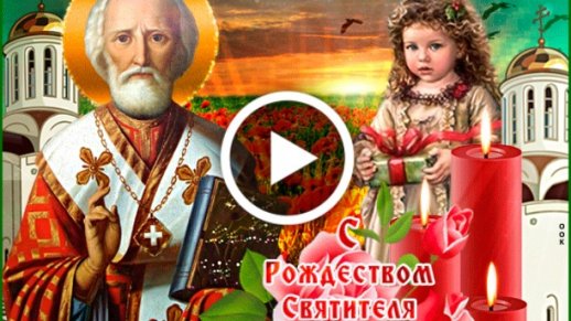 Николай с Днём Рождения! Николай 