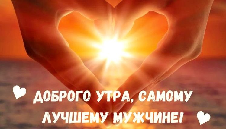 ❤️❤️❤️Доброе утро, любимый❤️❤️❤️ С добрым утром 