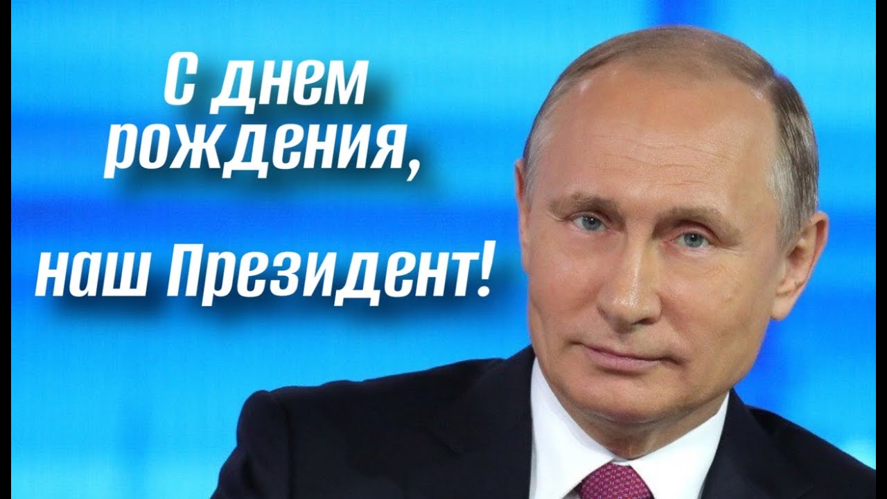 Поздравление с днем рождения от Путина для Михаила