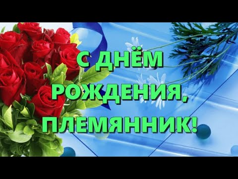 Красивое Поздравление Взрослому Племяннику Сдем Рождения 