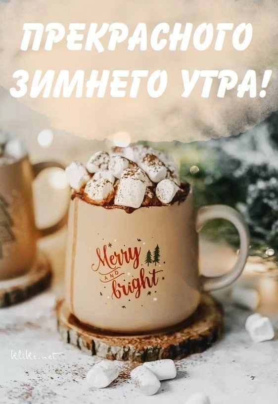 Доброе зимнее утро! Улыбнитесь новому дню!Хорошего дня и 