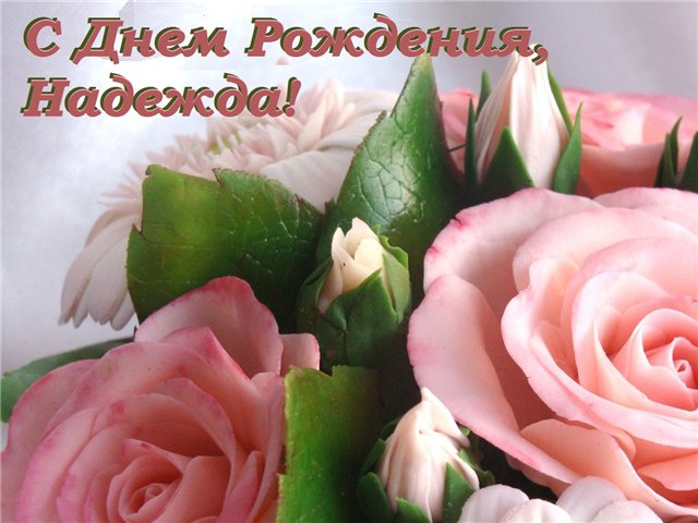 Открытки именные с днем рождения Наде 🌹