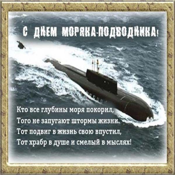 Нежная и обворожительная открытка на день моряка-подводника 